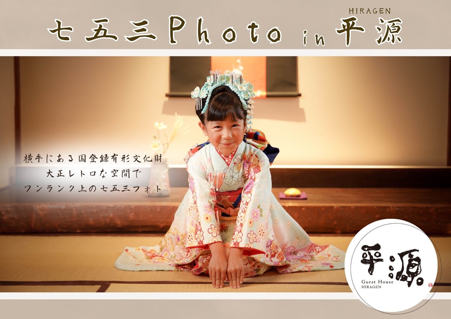 🌸七五三　平源 HIRAGENフォトプラン🌸　サムネイル