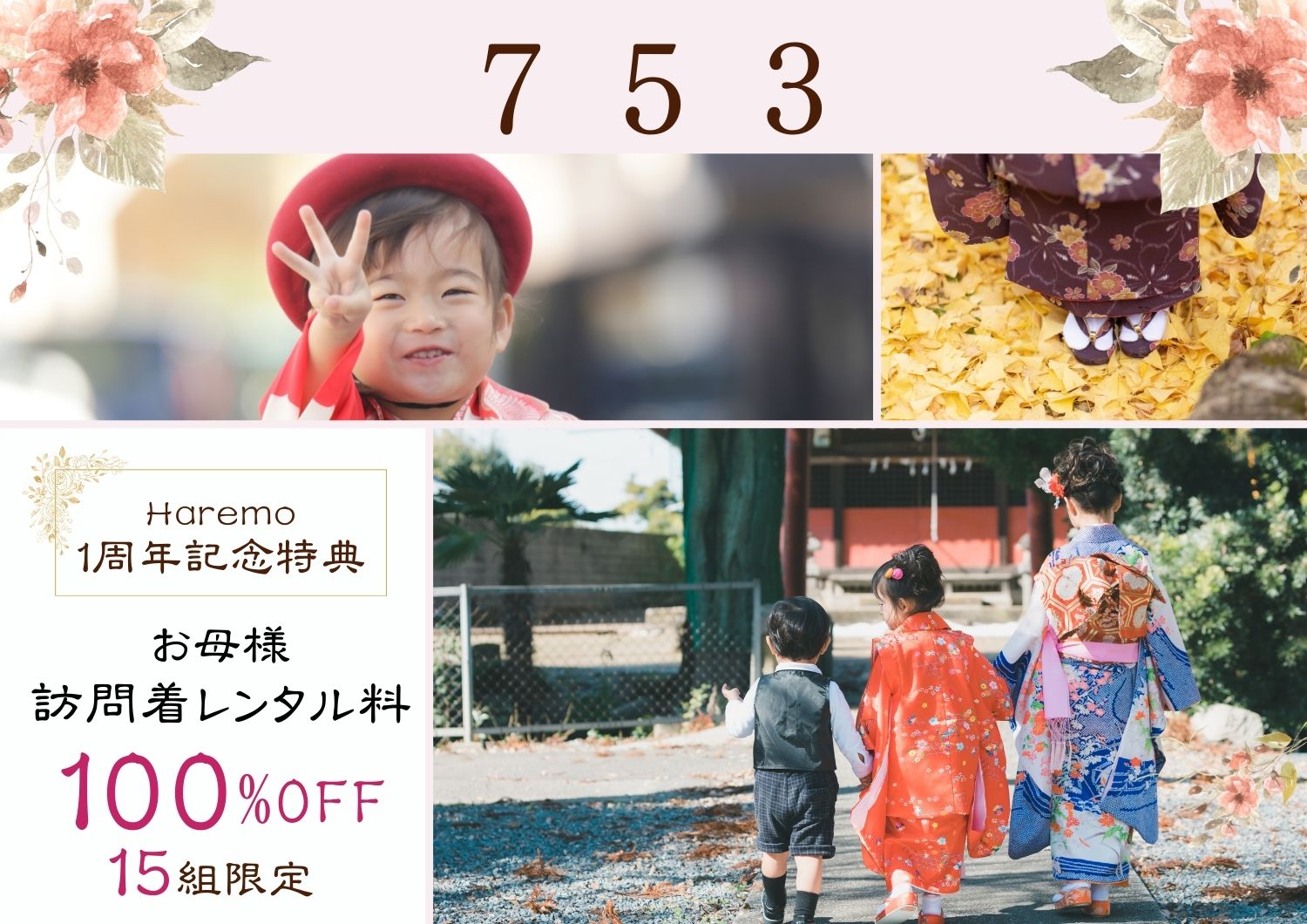 🌸Haremo1周年記念　七五三受付中🌸　サムネイル